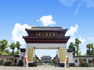 湖南长沙唐人万寿园